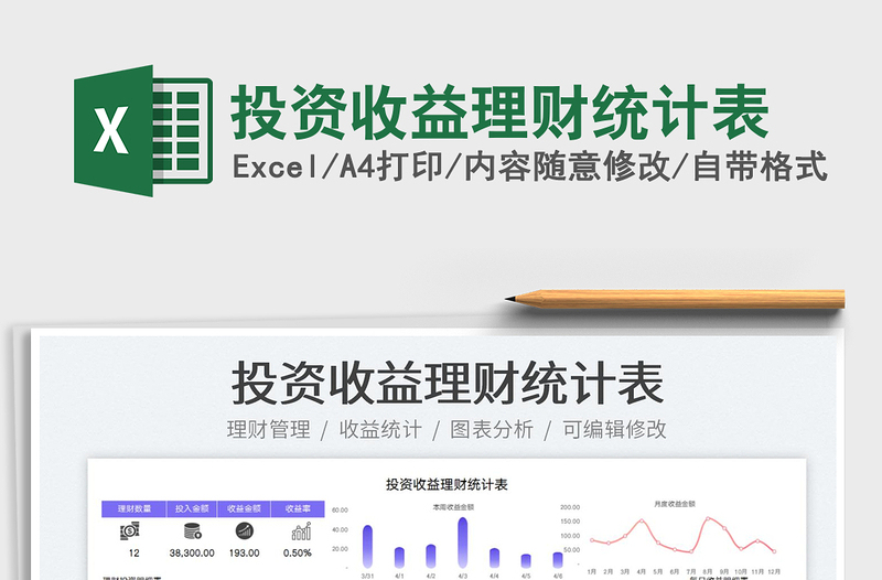 2023投資收益理財(cái)統(tǒng)計(jì)表免費(fèi)下載