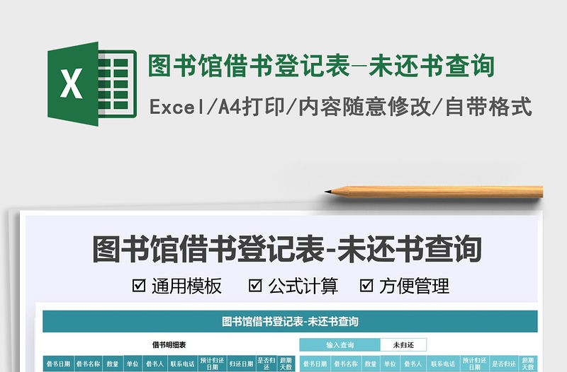 2021圖書館借書登記表-未還書查詢免費下載