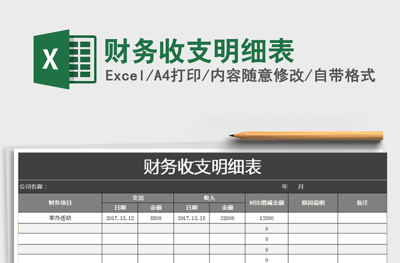 2021年財(cái)務(wù)收支明細(xì)表免費(fèi)下載