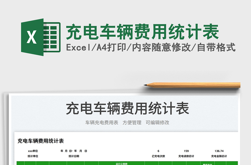 2023充電車輛費用統(tǒng)計表免費下載