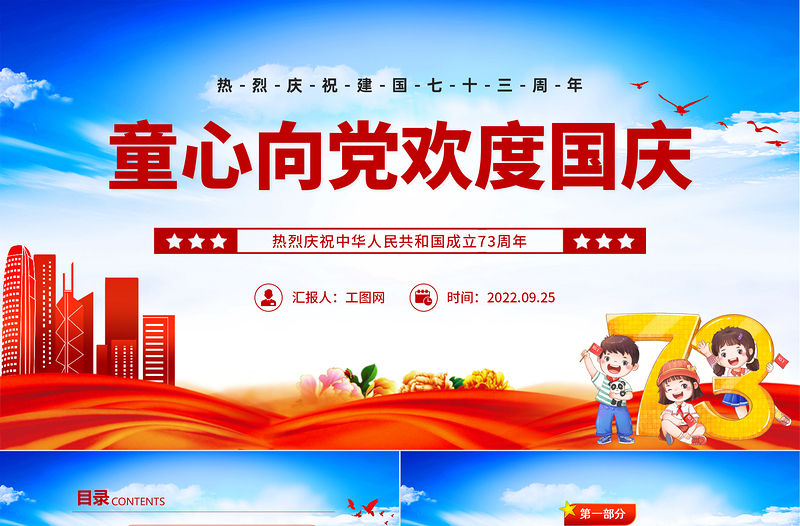 2022童心向黨歡度國(guó)慶PPT橙色卡通風(fēng)喜迎國(guó)慶慶祝建國(guó)73周年主題班會(huì)課件模板下載