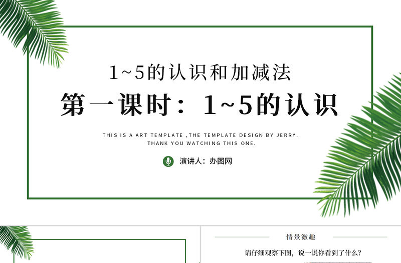 人教版小學一年級數學上冊第三課第一課時：1~5的認識和加減法——1~5的認識（含配套教案）課件PPT