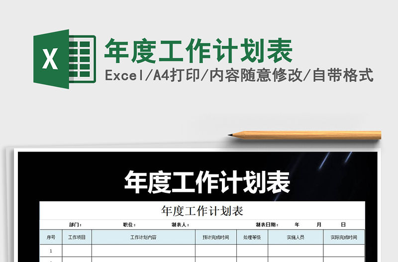 2021年年度工作計劃表