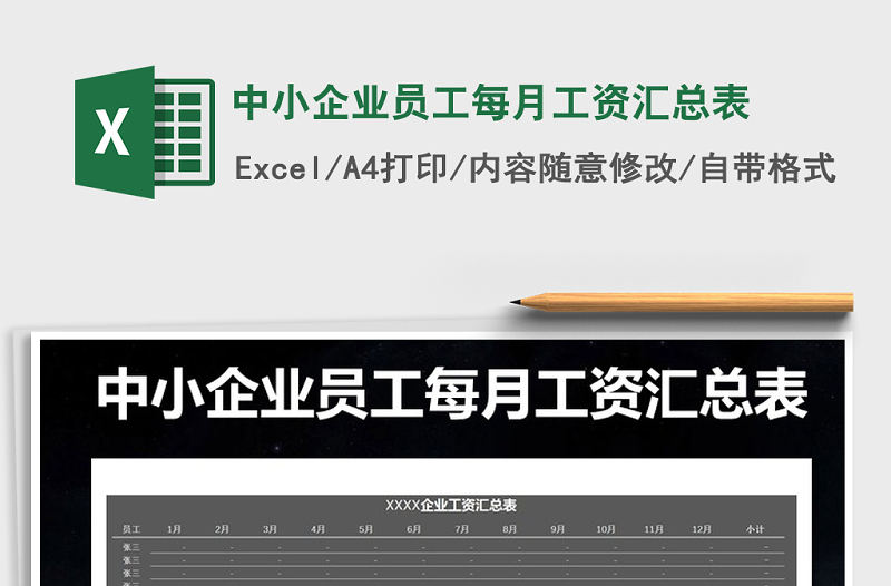 2022年中小企業員工每月工資匯總表免費下載