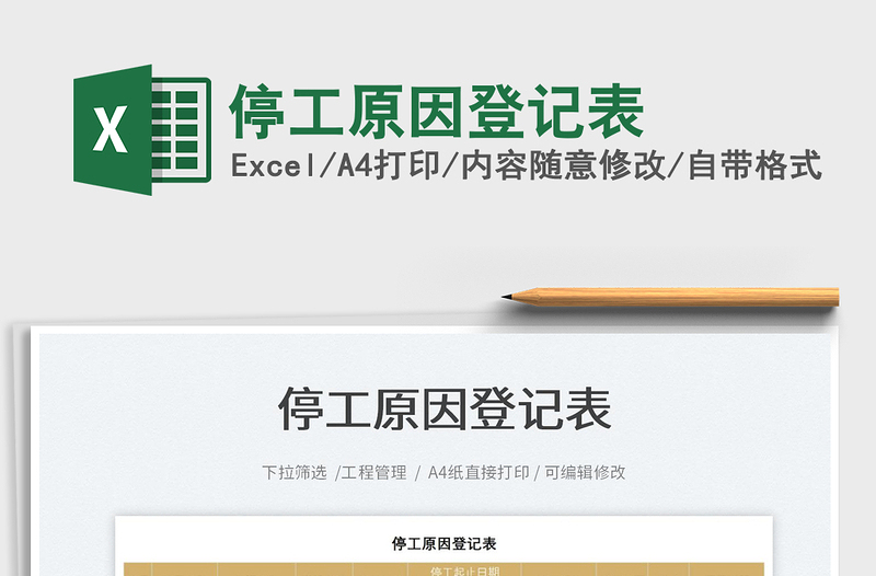 2022停工原因登記表免費(fèi)下載