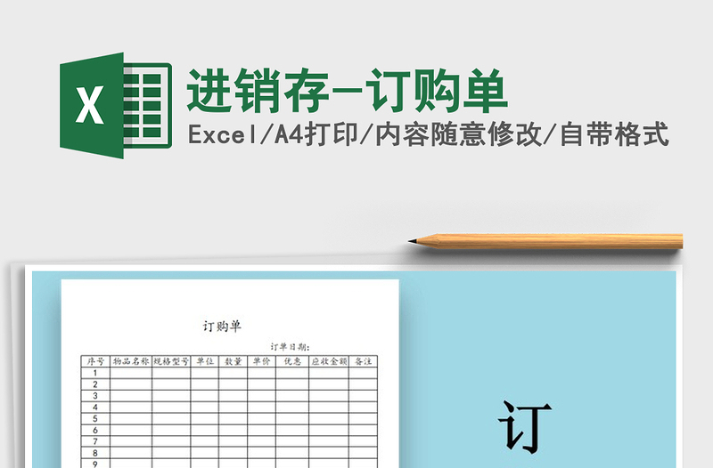 2021年進(jìn)銷存-訂購單