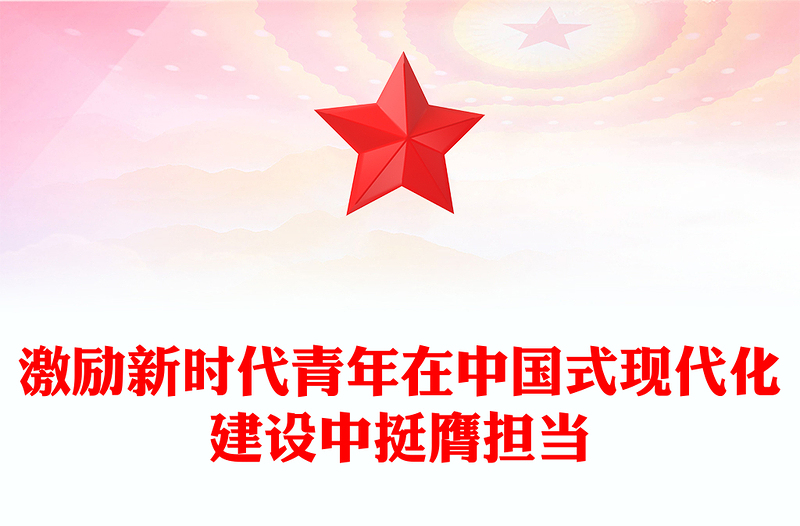 激勵新時代青年在中國式現(xiàn)代化建設中挺膺擔當PPT大氣精美團課課件(講稿)