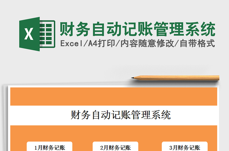 2021年財務(wù)自動記賬管理系統(tǒng)