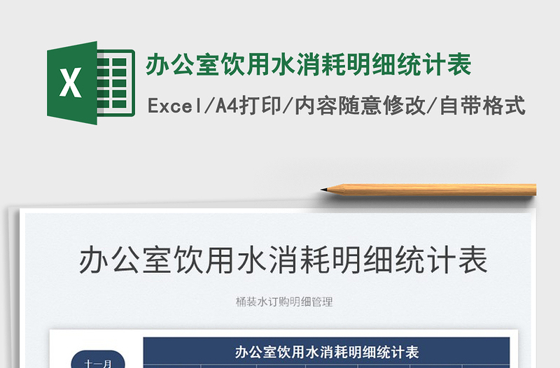 2021辦公室飲用水消耗明細(xì)統(tǒng)計(jì)表免費(fèi)下載