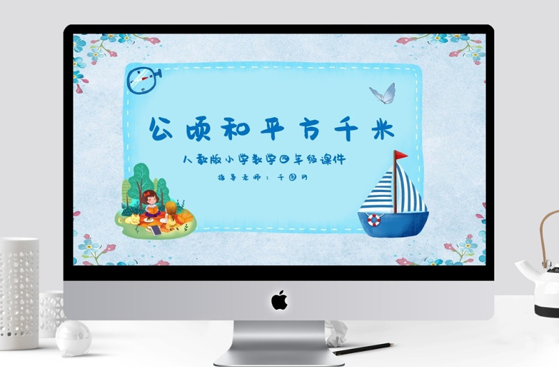 四年級(jí)數(shù)學(xué)公頃和平方千米課件
