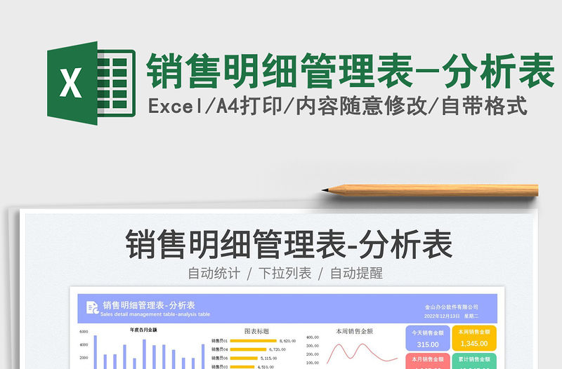 銷售明細(xì)管理表-分析表免費(fèi)下載