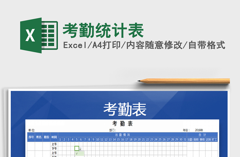 2021年考勤統(tǒng)計(jì)表免費(fèi)下載
