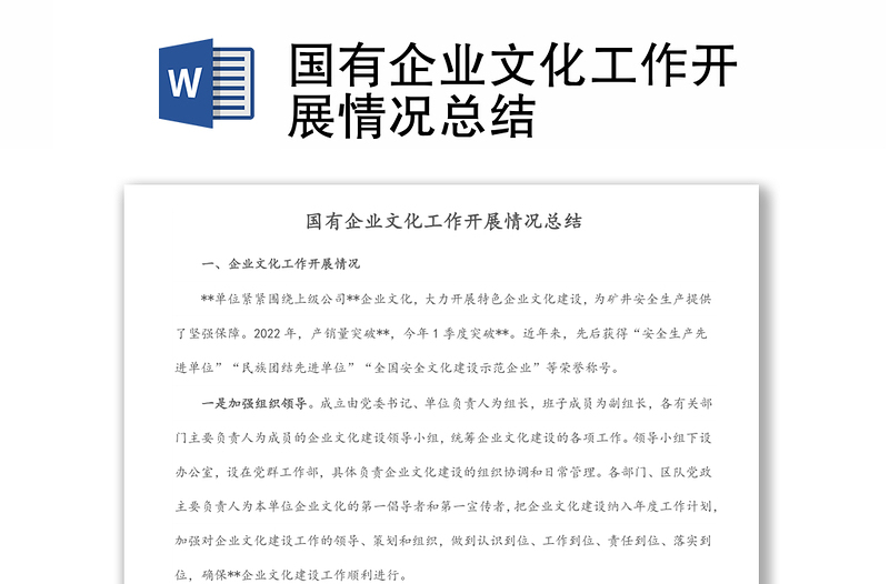 國有企業(yè)文化工作開展情況總結(jié)