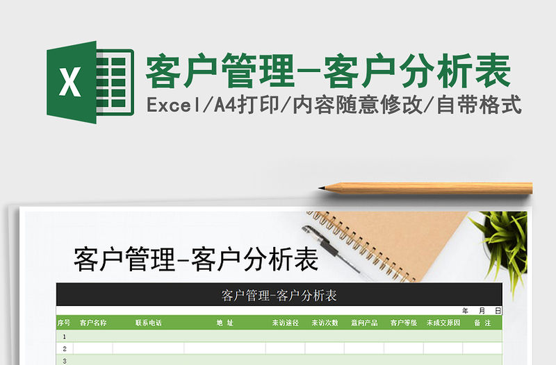 2021年客戶管理-客戶分析表免費下載