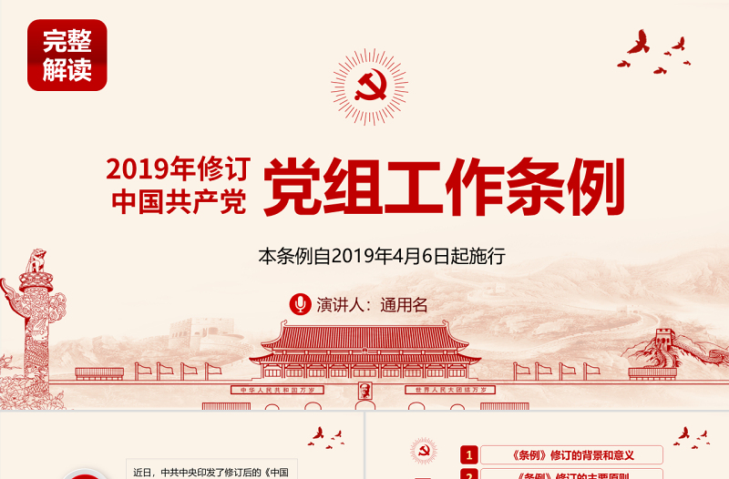 原创中国共产党党组工作条例学习解读党课PPT