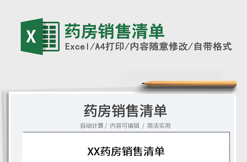 2023藥房銷售清單免費(fèi)下載