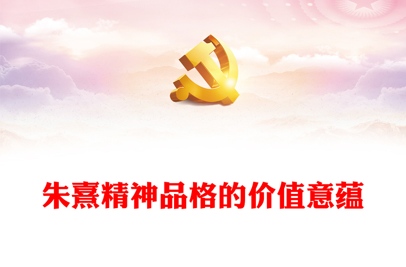 加強對朱熹的精神品格的研究整理ppt精美黨政風弘揚優(yōu)秀傳統(tǒng)文化基層黨組織黨員學習培訓黨課課件(講稿)