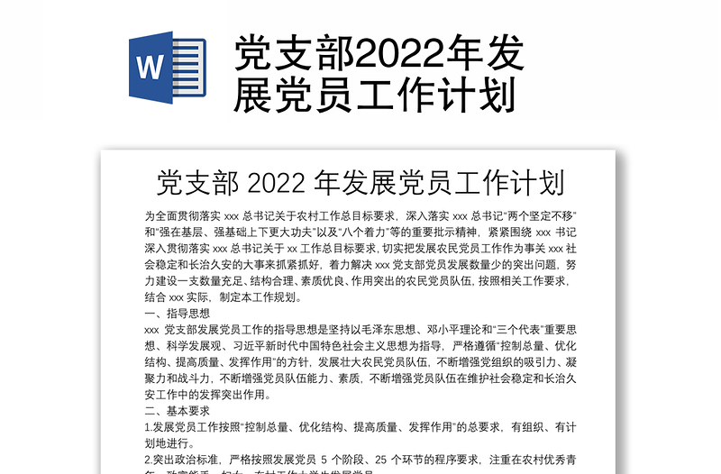 黨支部2022年發(fā)展黨員工作計劃