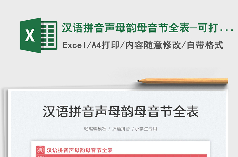2021漢語拼音聲母韻母音節(jié)全表-可打印免費下載