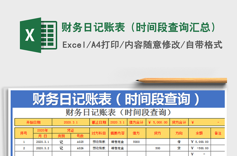 2021年财务日记账表（时间段查询汇总）