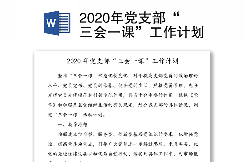2020年黨支部“三會一課”工作計劃