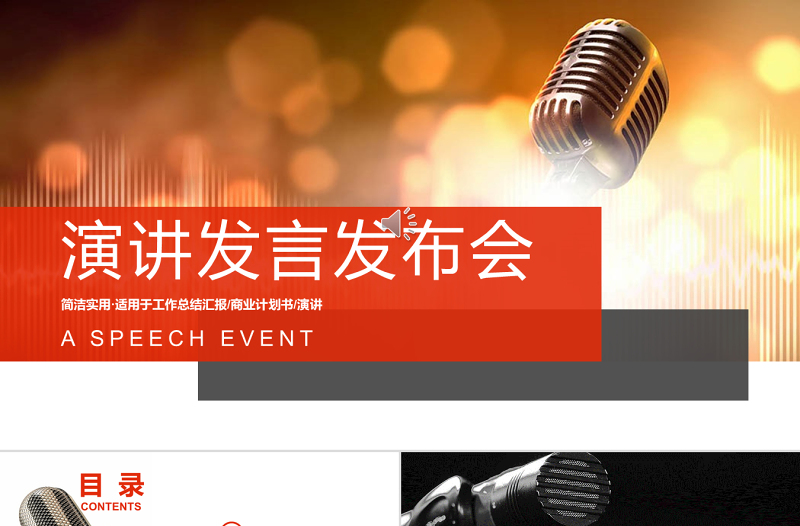 演講演講比賽辯論話筒PPT模板