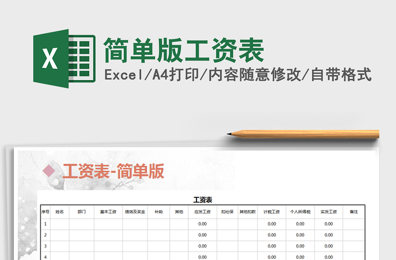 2021年簡(jiǎn)單版工資表