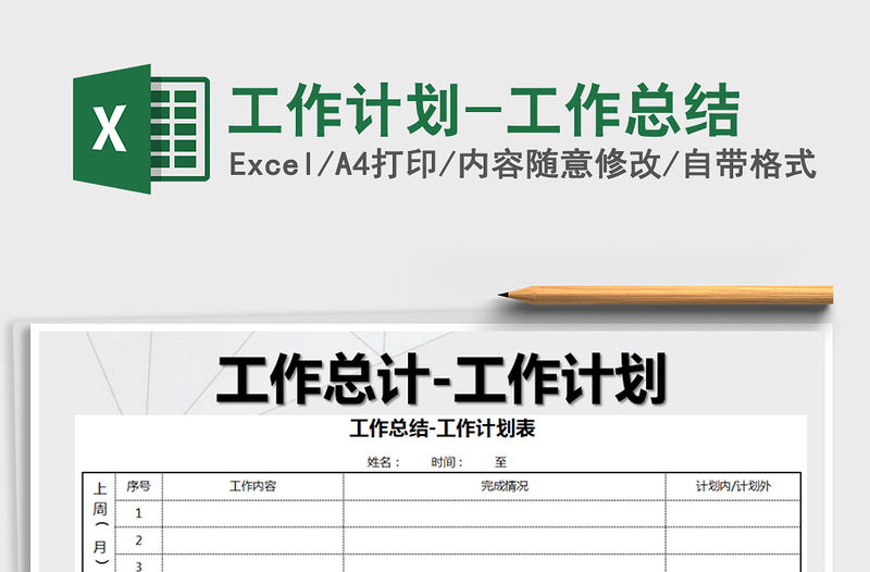 2022年工作計劃-工作總結免費下載