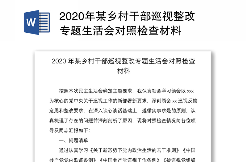 2020年某鄉(xiāng)村干部巡視整改專題生活會對照檢查材料