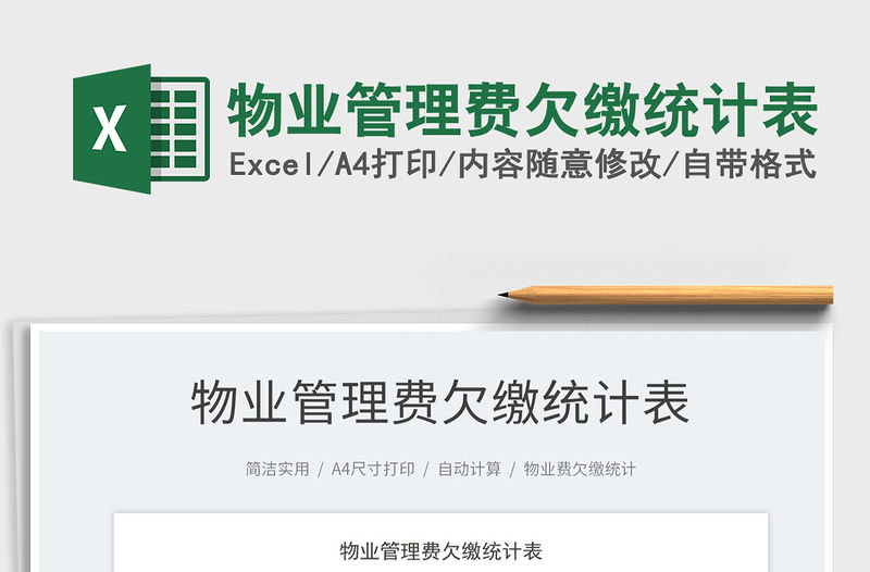 2021物業管理費欠繳統計表免費下載