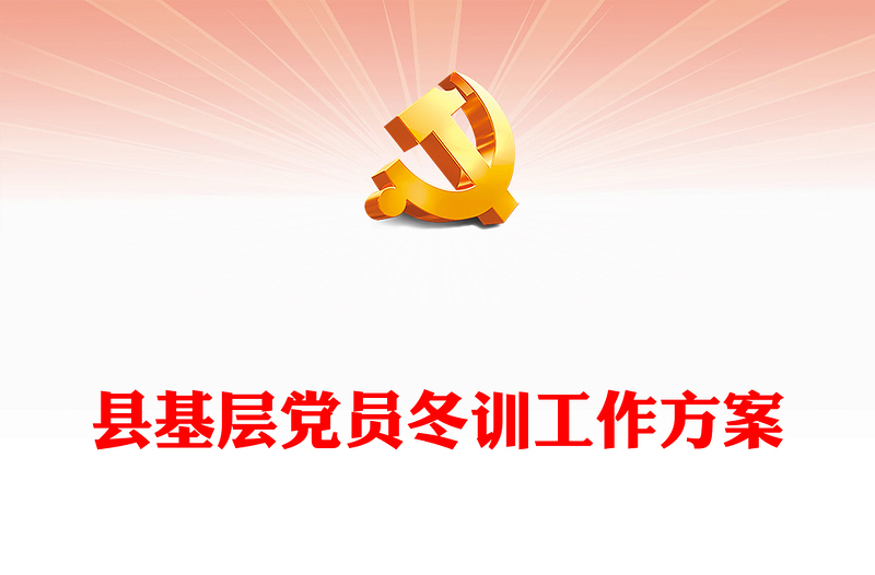 縣基層黨員冬訓(xùn)工作方案PPT精美大氣基層黨建課件(講稿)