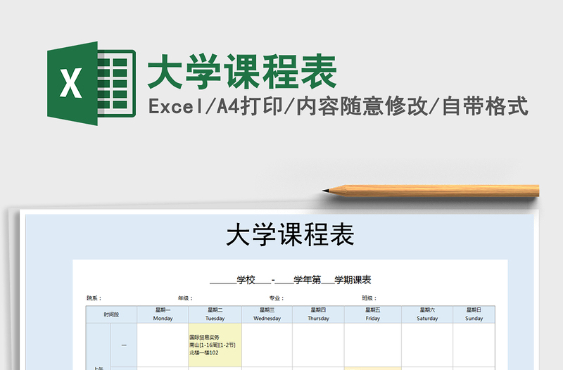 2021年大學(xué)課程表