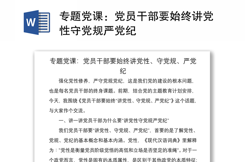 2021專題黨課：黨員干部要始終講黨性守黨規(guī)嚴黨紀