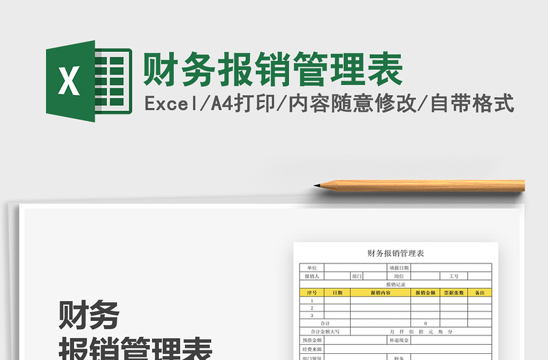 2022財(cái)務(wù)報(bào)銷管理表免費(fèi)下載