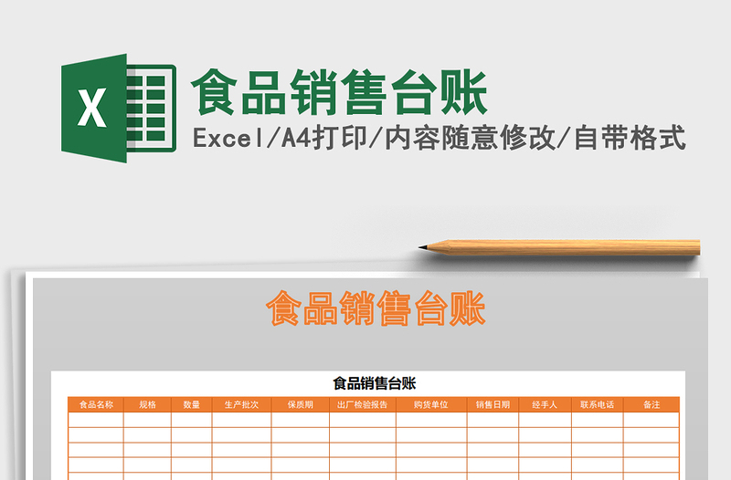 2021年食品銷售臺(tái)賬
