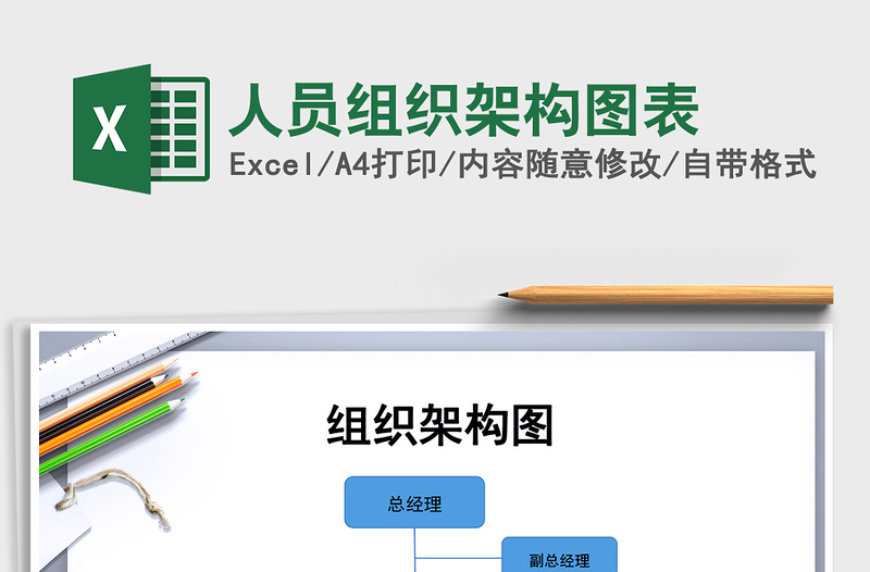 2021年人員組織架構(gòu)圖表