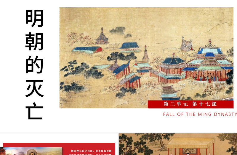七年級下冊歷史課件明朝的滅亡PPT模板