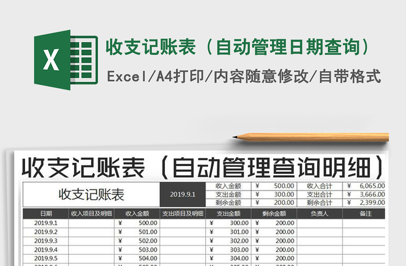 2021年收支記賬表(自動(dòng)管理日期查詢)