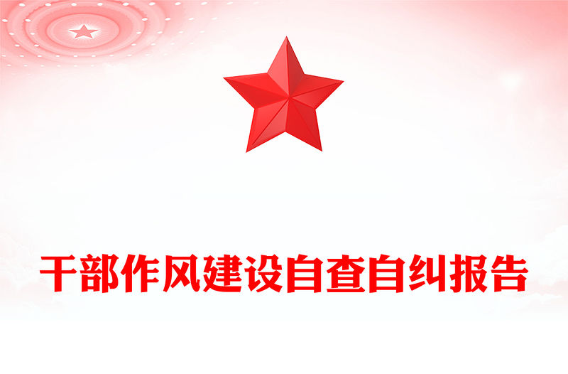 干部作風(fēng)建設(shè)自查自糾報告