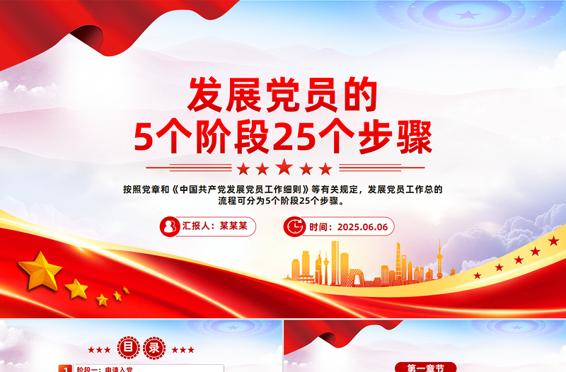 發(fā)展黨員的5個(gè)階段25個(gè)步驟PPT紅色簡(jiǎn)潔黨務(wù)知識(shí)學(xué)習(xí)課件