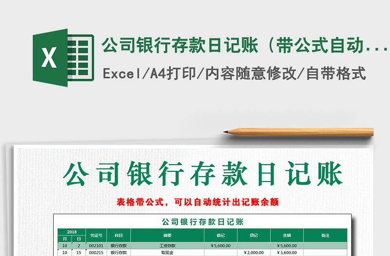 2021年公司銀行存款日記賬(帶公式自動(dòng)計(jì)算)免費(fèi)下載