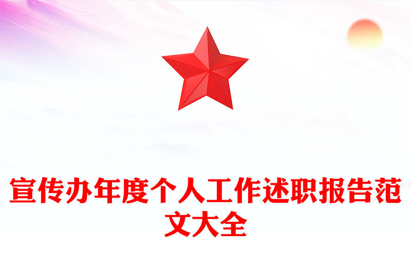 宣傳辦年度個人工作述職報告范文大全