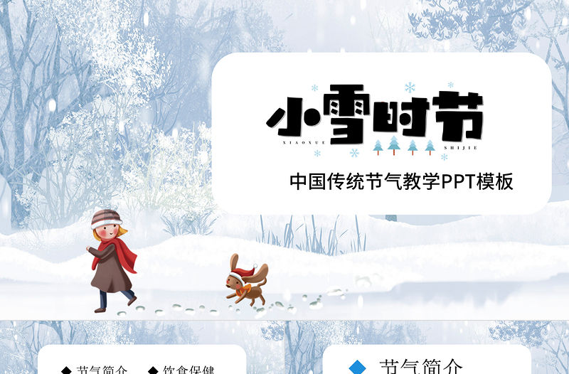 小雪時(shí)節(jié)PT白色冰雪二十四節(jié)氣之小雪簡(jiǎn)介及民俗諺語(yǔ)中國(guó)傳統(tǒng)節(jié)氣教學(xué)課件模板