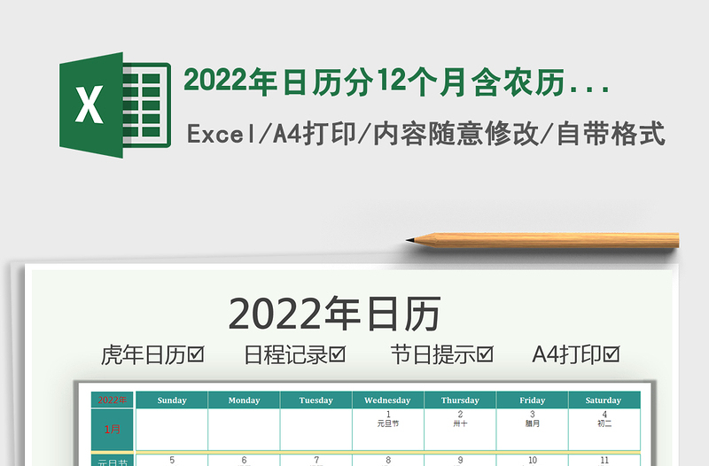 2022年日历分12个月含农历节日节免费下载