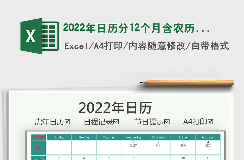 2022年日歷分12個月含農歷節日節免費下載