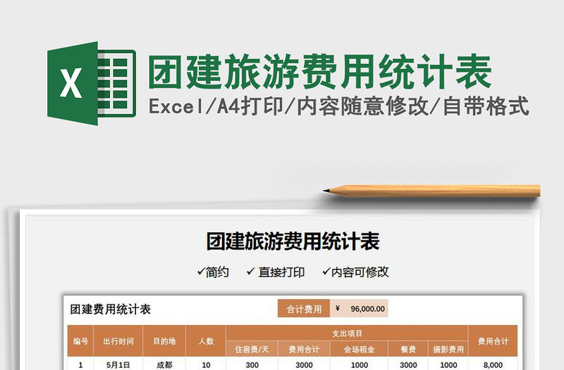 2021團建旅游費用統計表免費下載