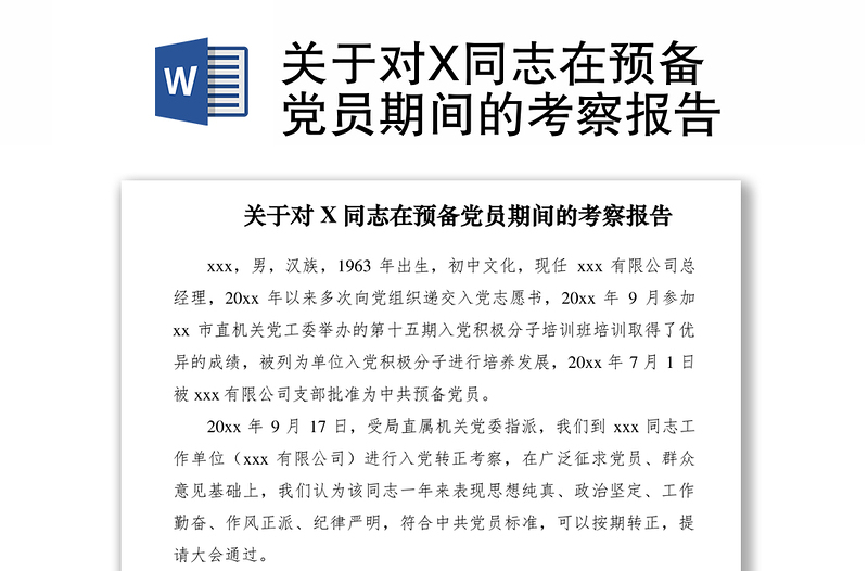 2021關(guān)于對X同志在預(yù)備黨員期間的考察報告