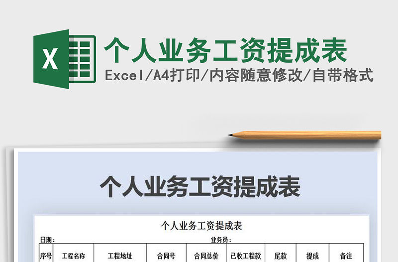 2021年個人業務工資提成表免費下載