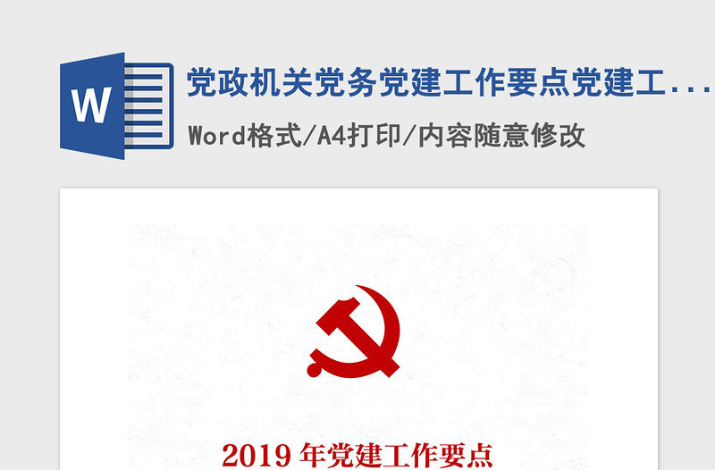 2021年黨政機關黨務黨建工作要點黨建工作計劃
