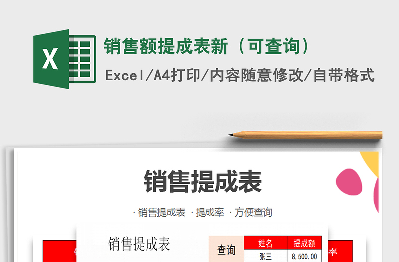 2021年銷售額提成表新(可查詢)